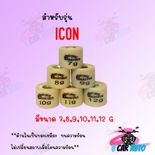 เม็ดตุ้มถ่วง ICON 7G-12G (ราคาต่อเม็ด) สินค้าคุณภาพอย่างดี ส่งตรงจากโรงงาน