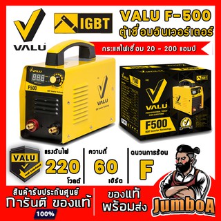 VALU  F500 F-500 F 500 ตู้เชื่อม เครื่องเชื่อม สินค้ารับประกันศูนย์ ของแท้ พร้อมส่ง!!