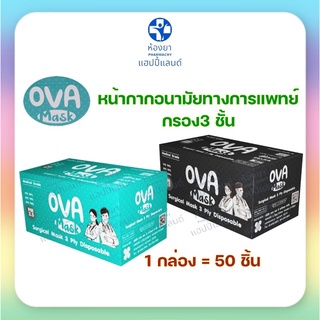 OVA MASK หน้ากากอนามัยทางการแพทย์ กรอง3 ชั้น ของแท้พร้อมส่ง