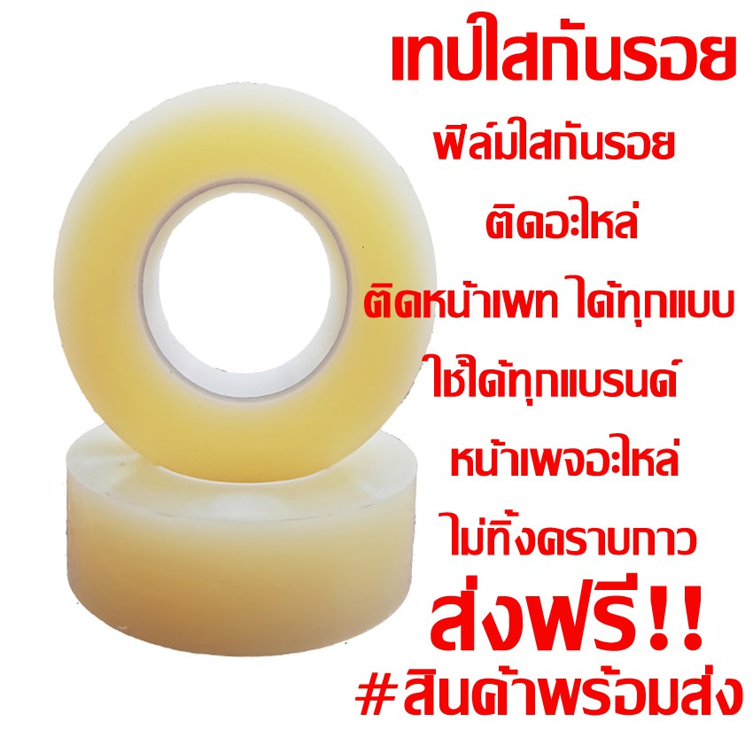 ส่งฟรี ฟิล์มใสกันรอย เทปใสกันรอย ติดอะไหล่ ติดหน้าเพท ใช้ได้ทุกแบรนด์ ทุกแบบ แปะหน้าเพจอะไหล่ ไม่ทิ้งคราบกาว ส่งฟรี