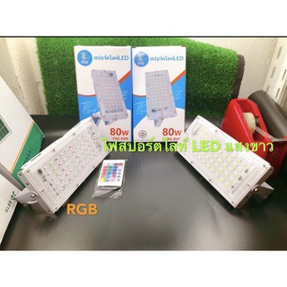 ไฟสปอร์ตไลท์ Led 80W RGB ไฟสปอร์ตไลท์ 80W แสงขาว หลอดไฟกันน้ำไฟบ้าน 220V