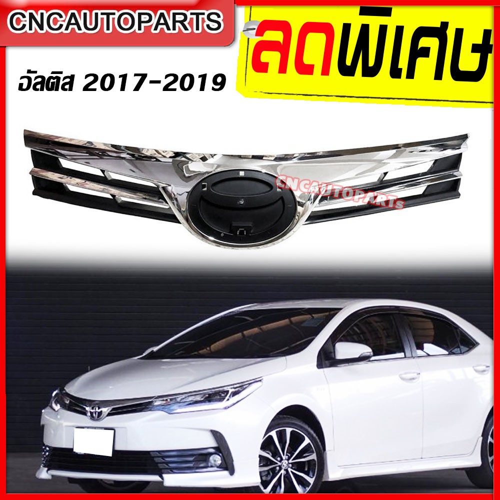 CNC หน้ากระจัง TOYOTA ALTIS ปี 2017 2018 2019 กระจังหน้า อัลติส ชุบขอบโครเมียม