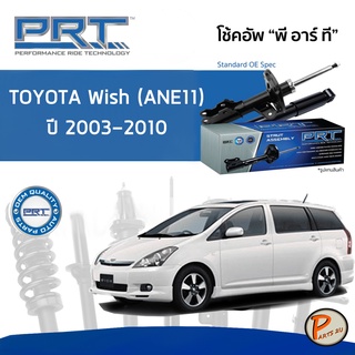 PRT / โช๊คอัพ หน้า หลัง TOYOTA WISH (ANE11) ปี 2003-2010 โช๊คอัพรถยนต์ โช๊คอัพรถ โตโยต้า วิช