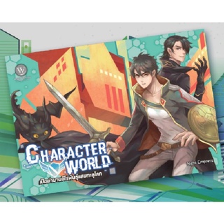 Character world เปิดตำนานฮีโร่พันธุ์แสบฯผู้เขียน: Night Empress