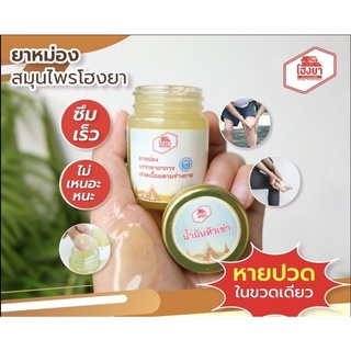 บาล์มนวดหัวเข่า โฮงยา  ขี้ผึ้งโฮงยา ขนาด 20g แบบพกพา สะดวก