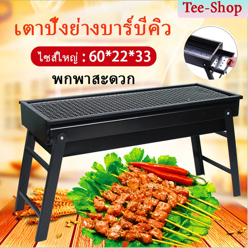 เตาปิ้งย่าง แบบใส่ถ่าน BBQ พกพาสะดวก ขนาด60*22*33 cm เตาสำหรับปาร์ตี้ บาร์บีคิว สามารถวางหม้อสำหรับอุ่นซุป