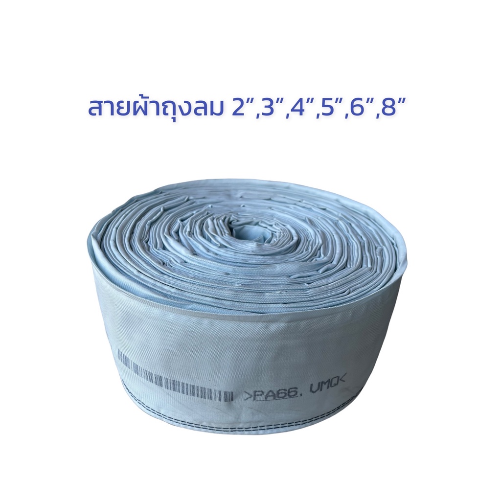 สายส่งน้ำผ้า 2",3",4",5",6",8" (ตัดขายเป็นเมตรยาวต่อเนื่อง)