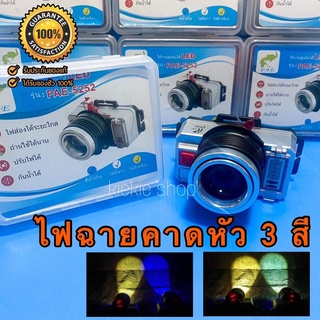 ไฟฉายคาดหัว รุ่น PAE5252-รุ่น3 สีในตัว ซูมได้ ไฟฉายคาดหัวแรงสูง ปรับได้ 3 สี (น้ำเงิน เหลือง ขาว) กันน้ำได้ 1800 วัตต์