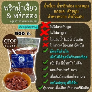 น้ำพริกน้ำเงี้ยว+พริกลาบ+น้ำพริกแกงพื้นเมือง เซท 3 ถุง