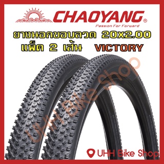 ยางนอกจักรยาน CHAOYANG 20x2.0 (50-406) ลายVictory (2เส้น)