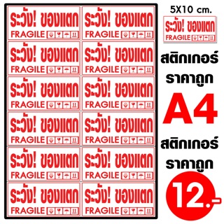 สติ๊กเกอร์ ระวัง!ของแตก 12.-