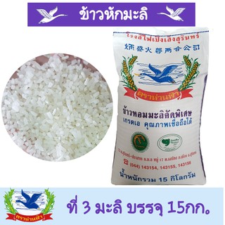 ข้าวหอมมะลิแท้ปี65/66 ข้าวหักมะลิ / ที่ 3 มะลิ (ชนิดเมล็ดหัก50%) สำหรับทำโจ๊ก บรรจุ 15กก.