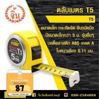 ตลับเมตร AT INDY T5 รุ่นขายดี