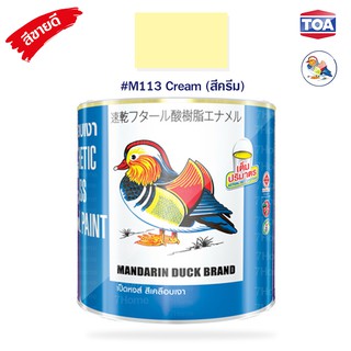 สีน้ำมันเคลือบเงาไม้และโลหะ ตราเป็ดหงส์ รหัสสี #M-113  (Cream) สีครีม สีสด เนื้อสีมาก คุ้มค่าคุ้มราคา