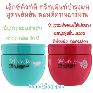 X cute me เอ็กซ์คิวท์มี ครีมหมักผม เพื่อบำรุง สูตรเข้มข้น แฮร์ทรีทเม้นท์ 250มล.