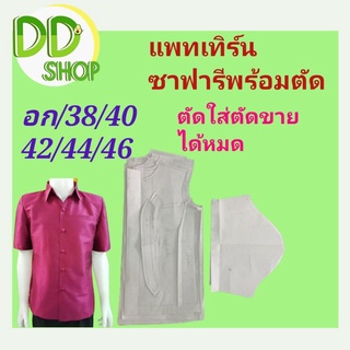 แพทเทิร์นเสื้อซาฟารีชาย