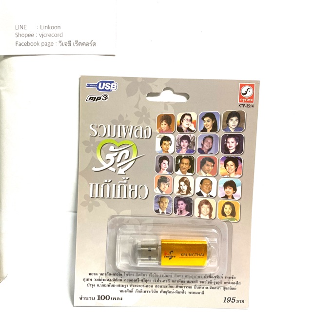 USB Mp3 รวมฮิต 100 เพลงรัก แก้เกี้ยว ยุคเก่า