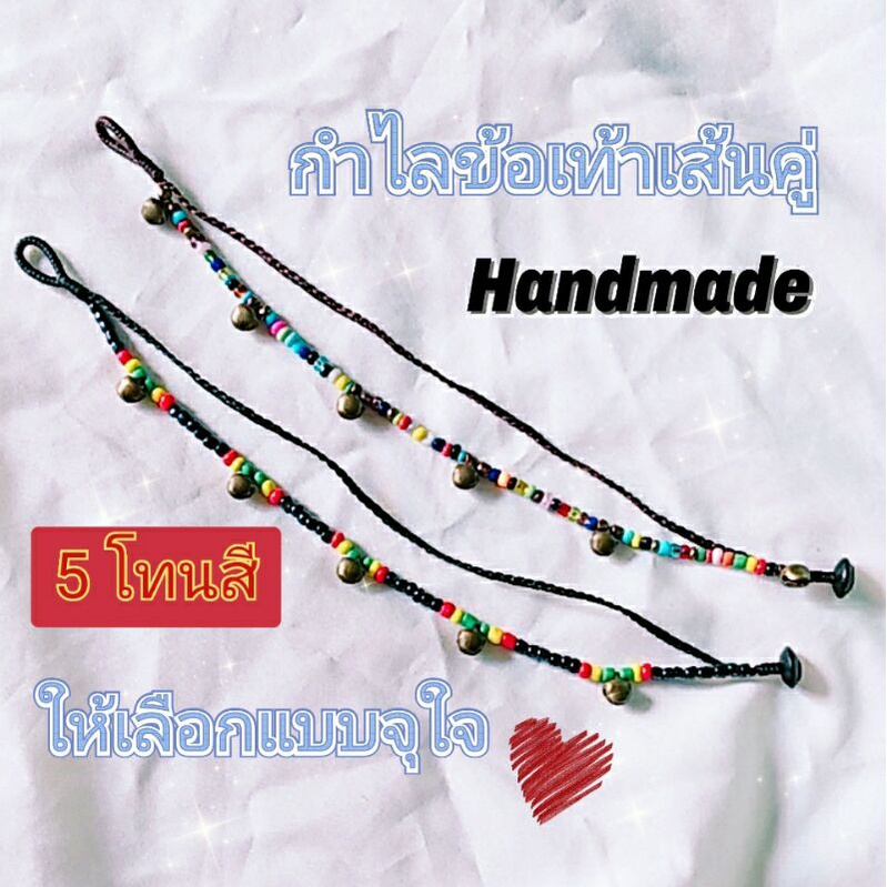 เข้าแล้ว พร้อมส่ง 6แบบให้เลือก กำไลข้อเท้า เส้นคู่ กระดิ่งกรุ้งกริ้ง น่ารัก งานแฮนเมดแท้ๆ