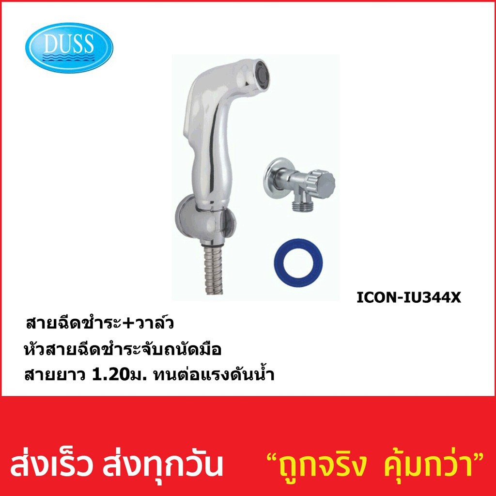 สายฉีดชำระพร้อมวาล์ว ICON-IU344-X