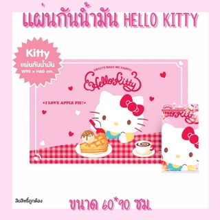 แผ่นติดครัวกันน้ำมัน  Hello kitty ลิขสิทธิ์ถูกต้อง100%