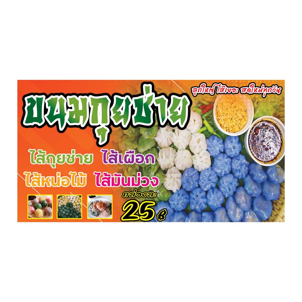 641 ป้ายขนมกุยช่าย มีหลายขนาด แนวนอน1ด้าน (ฟรีเจาะตาไก่4มุมทุกชิ้น) เน้นงานละเอียด สีสด รับประกันความคมชัด ทนแดด ทนฝน