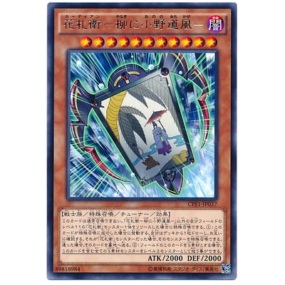 CPF1 CPF1-JP037 Cardian - Yanagi ni Ono no Mi Duelist of Flash Rare CPF1-JP037 0807028034311