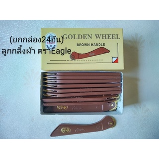 ลูกกลิ้งกดรอยผ้า ตรานกEagle (ยกกล่อง 24อัน)