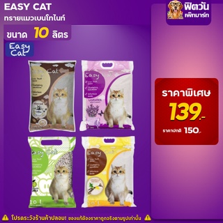 ทรายแมว EASY CAT ทรายแมวเบนโทรไนซ์ Bentonite 10 ลิตร