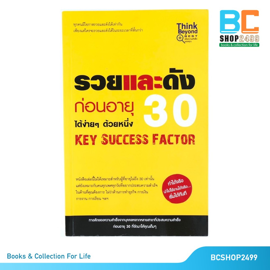 รวยและดัง ก่อนอายุ 30 ได้ง่ายๆ ด้วยหนึ่ง Key Success Factor