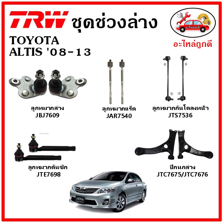 🔥 TRW ช่วงล่าง ลูกหมากแร็ค คันชัก กันโคลง ปีกนกล่าง TOYOTA ALTIS 08-13 อัลติส หน้าแบน มาตรฐาน อะไหล่