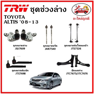 🔥🔥TRW ช่วงล่าง ลูกหมาก คันชักนอก ลูกหมากแร็ค กันโคลงหน้า กันโคลงหลัง ปีกนกล่าง TOYOTA ALTIS ปี 08-12