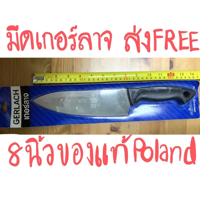 [ของแท้มือ1 ในแพ็ค ส่งFree]มีดครัว มีดเกอร์ลาจ โปแลนด์ GERLACH Poland ใบมีดยาว 8 นิ้ว ตรามงกุฎ คมกริ