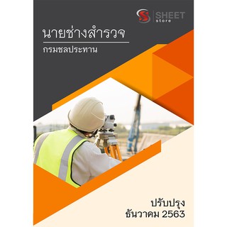 แนวข้อสอบ นายช่างสำรวจ กรมชลประทาน ครบจบในเล่มเดียว 2563