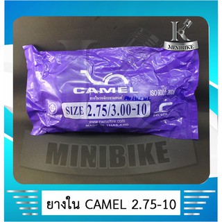 ยางในมอเตอร์ไซค์ 275 - 10 ยี่ห้อ CAMEL ( เทียบเท่า 80-90-10) สำหรับใช้ร่วมกับกระทะล้อขนาด 10 นิ้ว