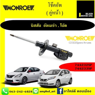 โช้คอัพ MONROE OE SPECTRUM รถ NISSAN NOTE โน๊ต 2017-2019 / ยกชุด