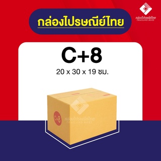 กล่องไปรษณีย์ กล่องพัสดุ C+8 พิมพ์ระวังแตก และ ไม่พิมพ์ [10ใบ/20ใบ]