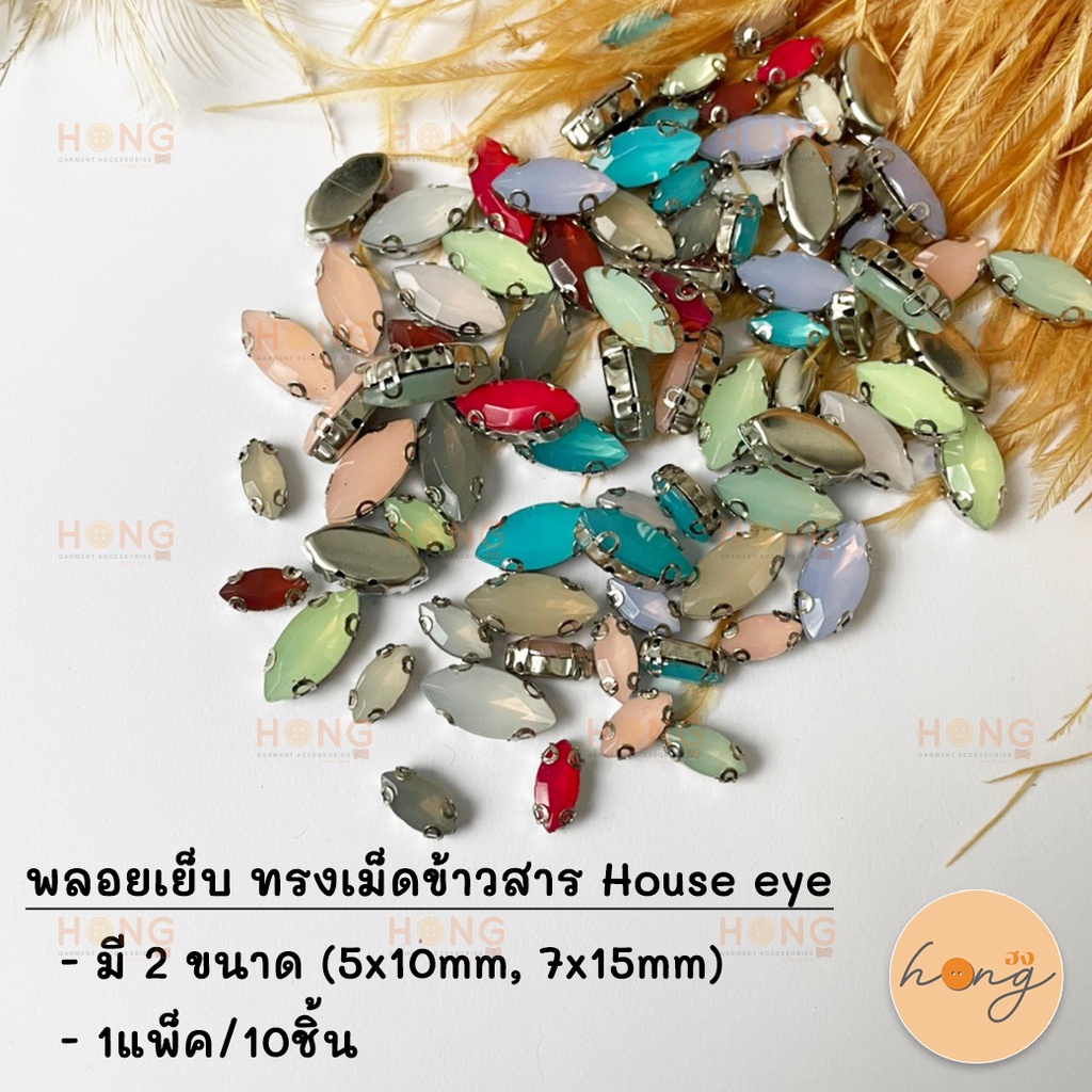 พลอยเย็บ ทรงเม็ดข้าวสาร House eye 10ชิ้น #AP01-81 [พร้อมส่งในไทย]