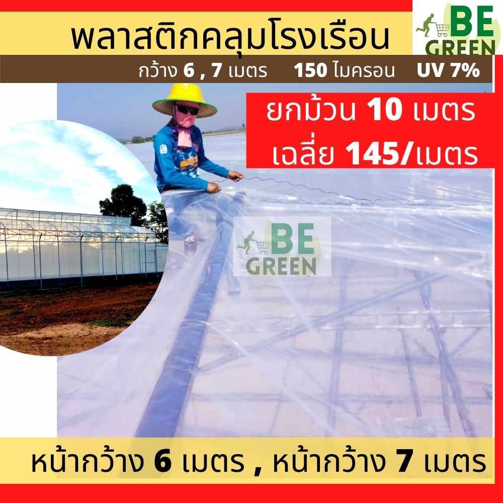 พลาสติกคลุมโรงเรือน ยกม้วน หน้ากว้าง 6  7 8เมตร ยกม้วน ยาว10 เมตร 150ไมครอน UV 7% พลาสติกใส greenhou