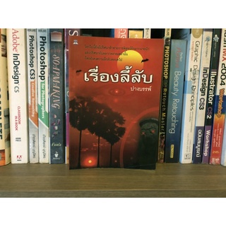 หนังสือมือสอง เรื่องลี้ลับ ผู้เขียน ปางบรรพ์