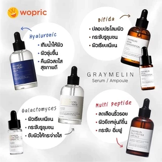แท้💯พร้อมส่ง Graymelin Serum 50ml (รวม) Galactomyces / Bifida / Astaxanthin เลือกใช้ตามปัญหาผิว สวยครบเพอร์เฟคต์!