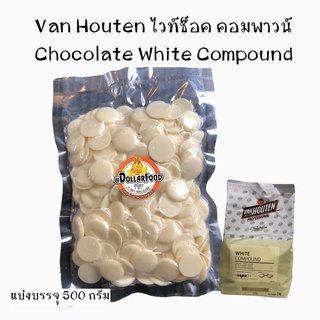 500 g.ไวท์ช็อกโกแลตคอมพาวน์ White Compound Van Houten