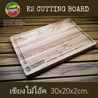 K2 CUTTING BOARD เขียงไม้โอ๊ค ขนาดกำลังดี พกพาสะดวก ขนาด 30*20*2cm. สายครัว สายเชฟไม่ควรพลาด (TJT)