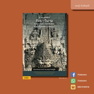อาคารทรงศิขระ-วิมาน ในศิลปะอินเดียกับอิทธิพล ต่อ ศิลปะในอเชียอาคเนย์ • เชษฐ์ ติงสัญชลี