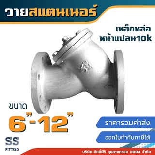 วายสแตนเนอร์ เหล็กหล่อ 6-12นิ้ว *รวมค่าส่ง* ออกใบกำกับภาษีได้