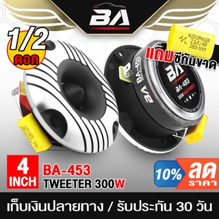 BA SOUND ทวิตเตอร์แหลมจาน 4 นิ้ว 300W BA-453 ลำโพงทวิตเตอร์ ลำโพงเสียงแหลมขนาด 4นิ้ว ทวิตเตอร์จาน 4นิ้ว ทวิตเตอร์แหลม