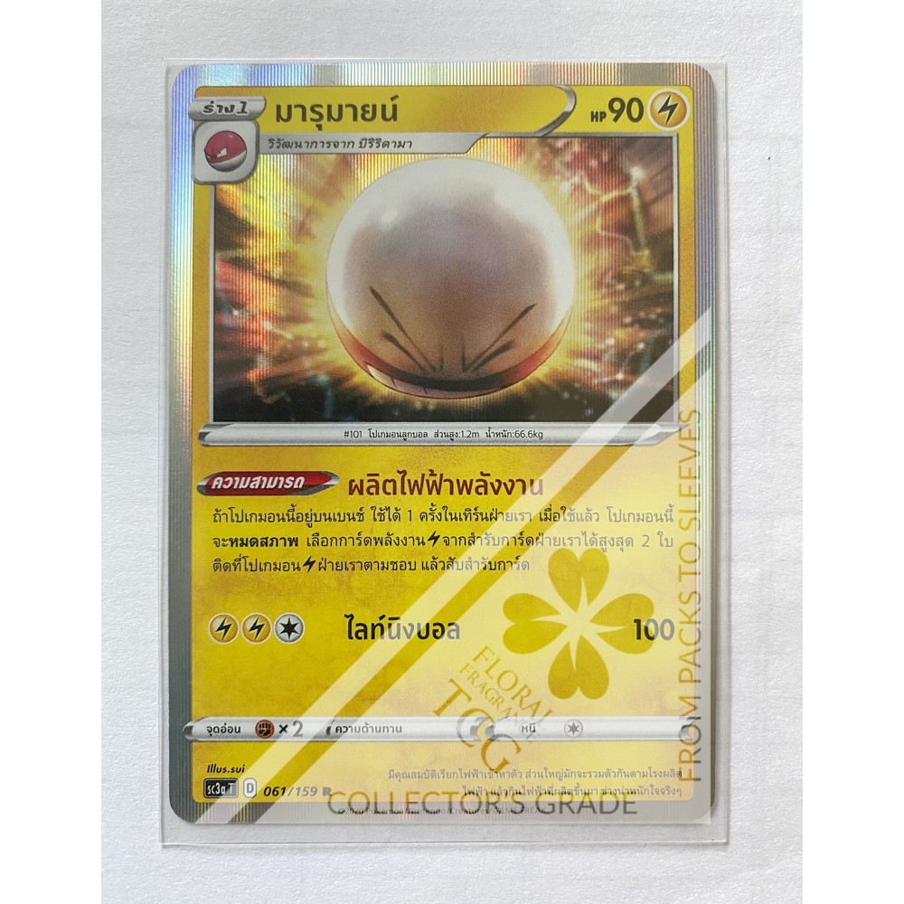 มารุมายน์ Electrode マルマイン สายฟ้า SC3aT 061 R FOIL Pokemon card tcg การ์ด โปเกม่อน ภาษา ไทย ของแท้ ลิขสิทธิ์จากญี่ปุ่น