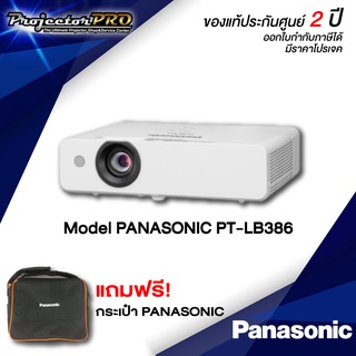 PANASONIC PROJECTOR PT-LB386__(XGA / 3800 ANSI Lumens) รับประกันเครื่อง 2 ปีเต็ม