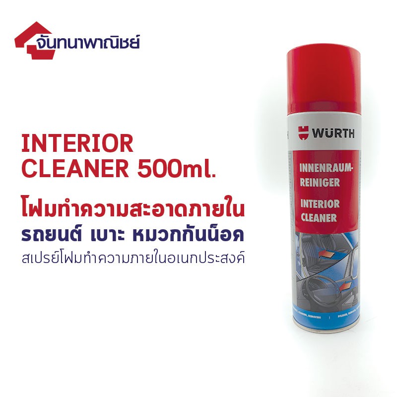 Wurth Interior Cleaner สเปรย์โฟมทำความสะอาดภายใน รถยนต์ เบาะ