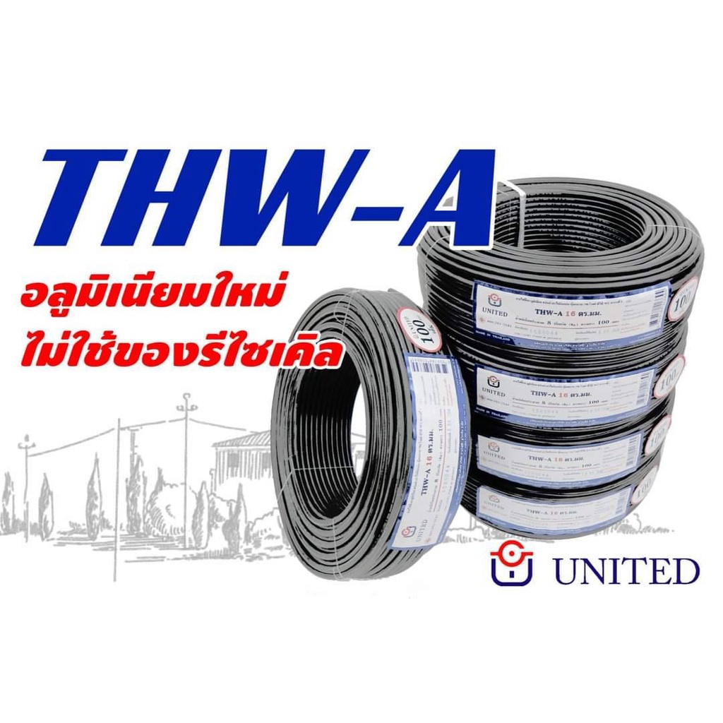 สายอลูมิเนียม THWA 25 UNITED 50m 100m สายไฟ มอก. อย่างดี 1x25 1x16 สาย ...