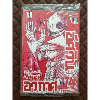 อัศวินอวกาศ #14 (การ์ตูน) / ISBN: 9786164104822 / By: Tsutomu Nihei / Siaminter: Comics Action Adventure Drama Sci-fi